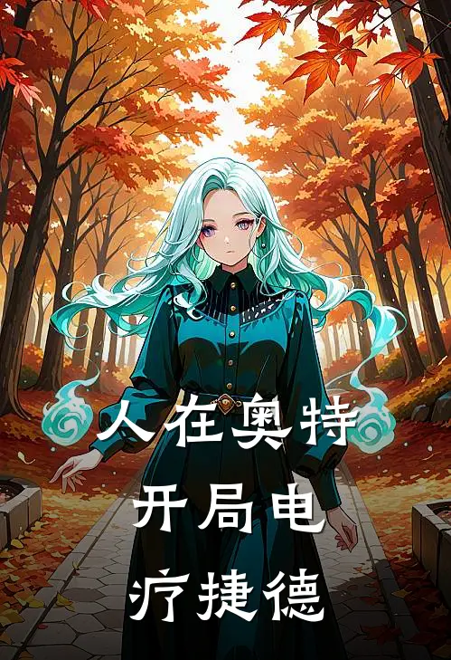 人在奥特：开局电疗捷德