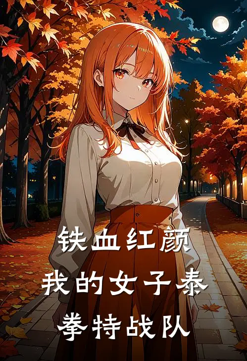 铁血红颜：我的女子泰拳特战队