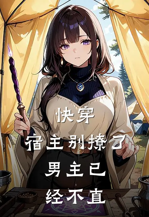 快穿：宿主别撩了，男主已经不直