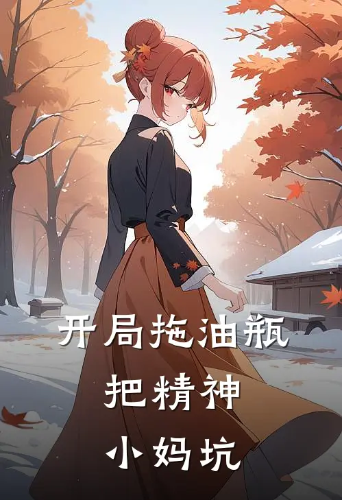 开局拖油瓶，把精神小妈坑