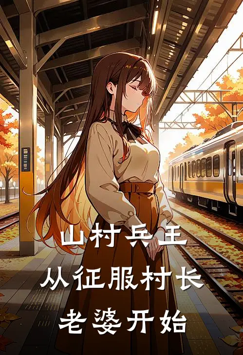 山村兵王：从征服村长老婆开始