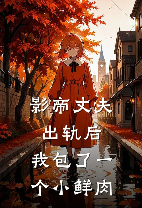 影帝丈夫出轨后，我包了一个小鲜肉