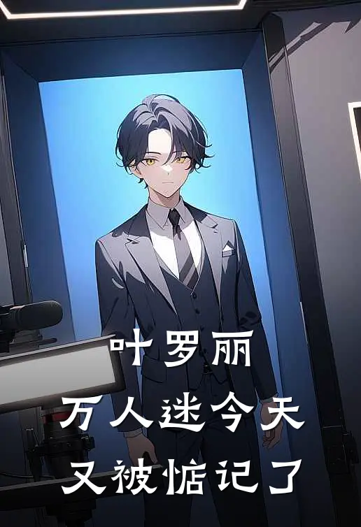 叶罗丽：万人迷今天又被惦记了