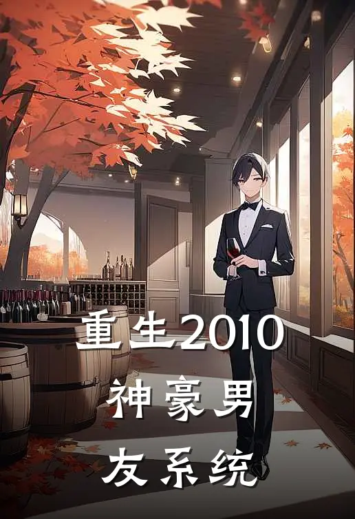 重生2010：神豪男友系统