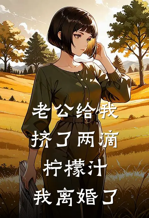 老公给我挤了两滴柠檬汁，我离婚了