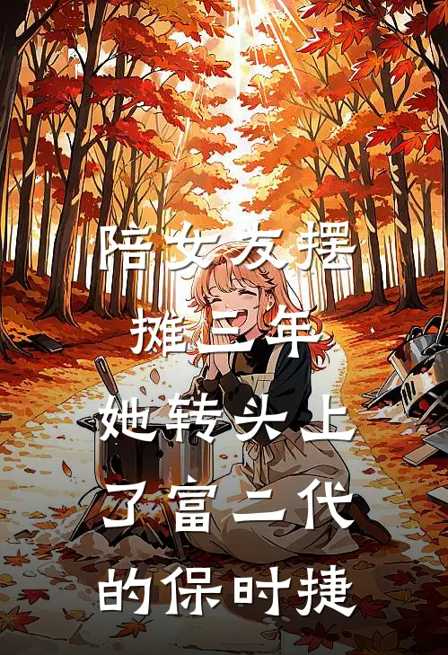 陪女友摆摊三年，她转头上了富二代的保时捷