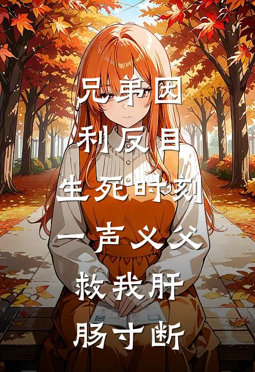 兄弟因利反目，生死时刻一声义父；救我···肝肠寸断