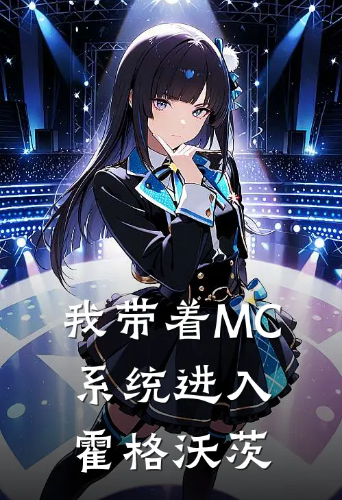 我带着MC系统进入霍格沃茨