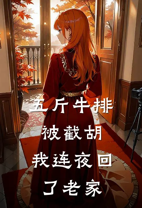 五斤牛排被截胡，我连夜回了老家