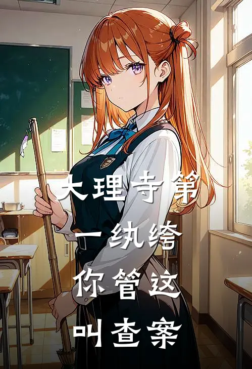 大理寺第一纨绔：你管这叫查案