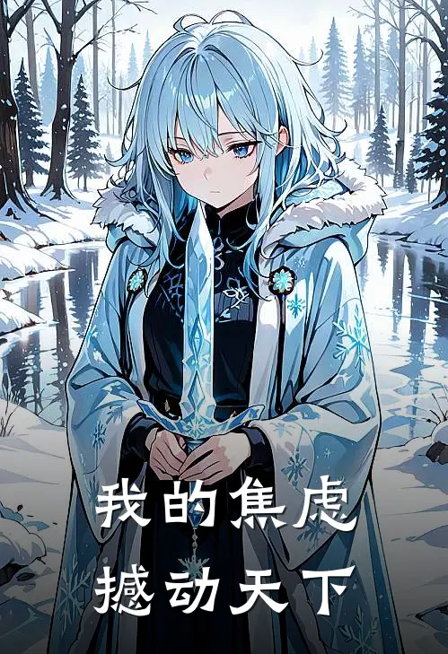 我的焦虑，撼动天下