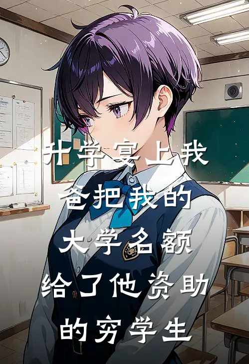 升学宴上我爸把我的大学名额，给了他资助的穷学生