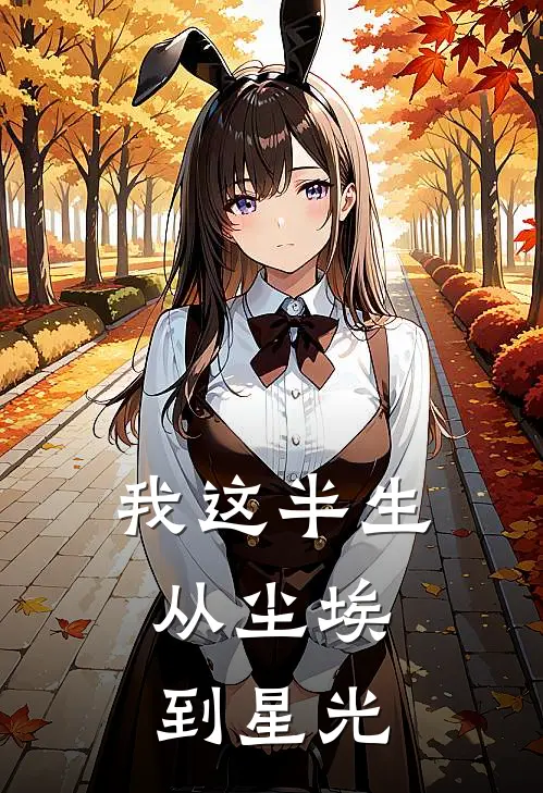 我这半生：从尘埃到星光