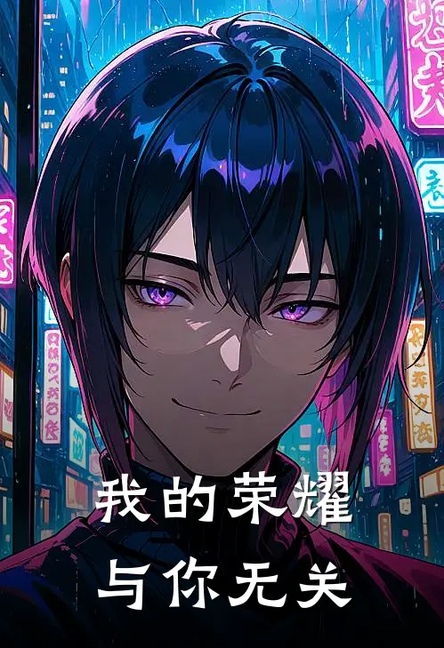 我的荣耀与你无关