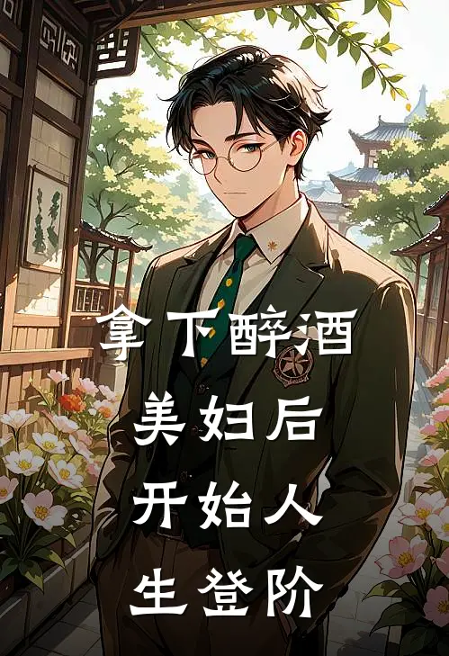 拿下醉酒美妇后，开始人生登阶