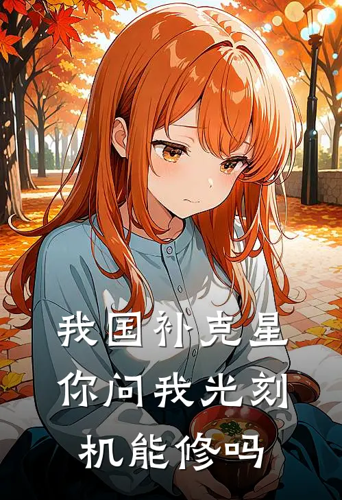 我国补克星，你问我光刻机能修吗