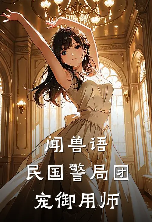 闻兽语：民国警局团宠御用师