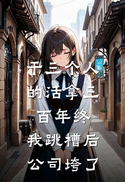 干三个人的活拿三百年终，我跳槽后公司垮了