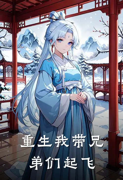 重生我带兄弟们起飞