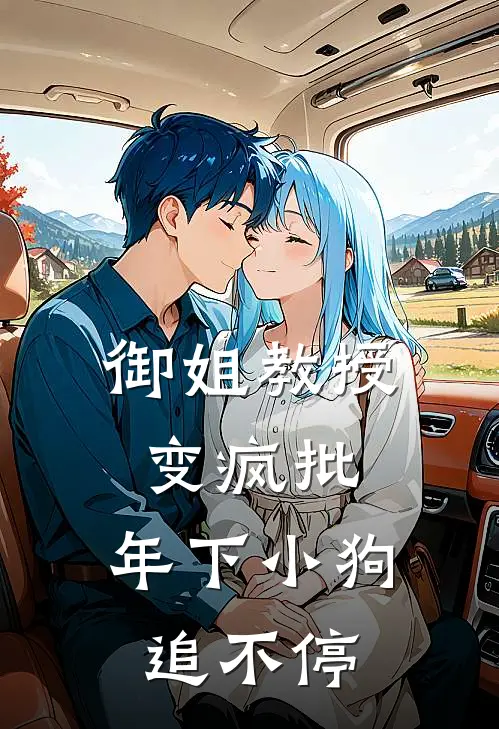 御姐教授变疯批，年下小狗追不停