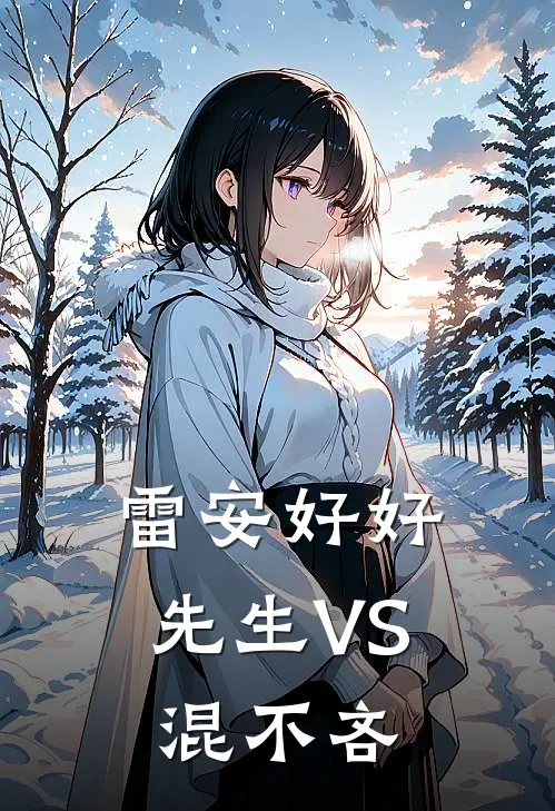 【雷安】好好先生VS混不吝