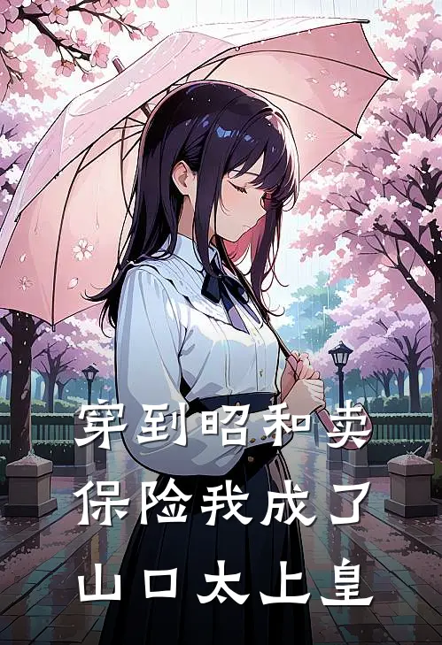 穿到昭和卖保险我成了山口太上皇