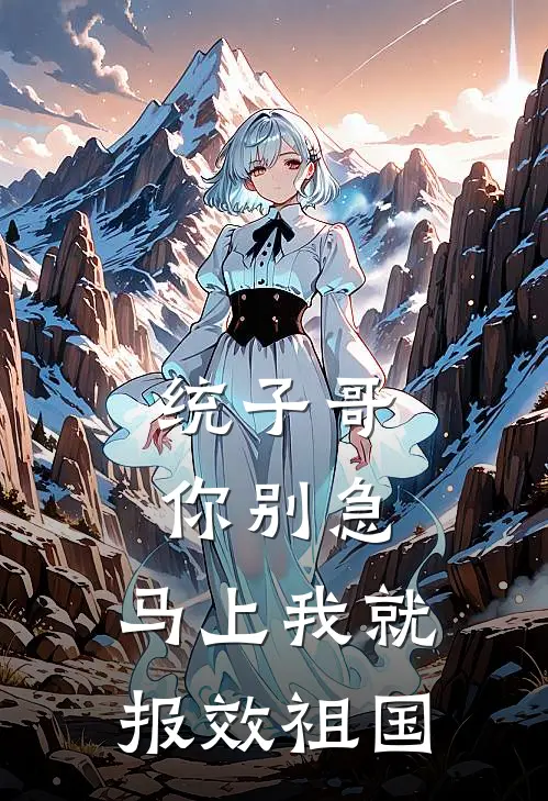 统子哥你别急，马上我就报效祖国