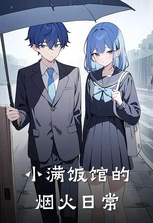 小满饭馆的烟火日常