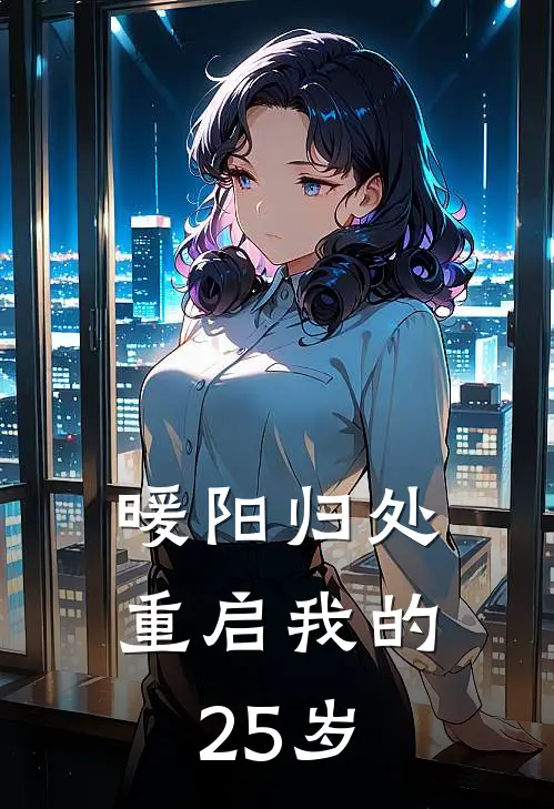 暖阳归处：重启我的25岁