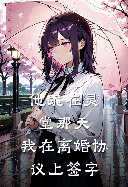 他跪在灵堂那天，我在离婚协议上签字