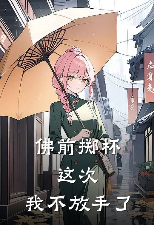 佛前掷杯：这次，我不放手了