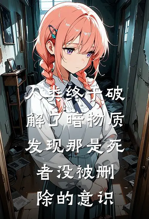 人类终于破解了暗物质，发现那是死者没被删除的意识