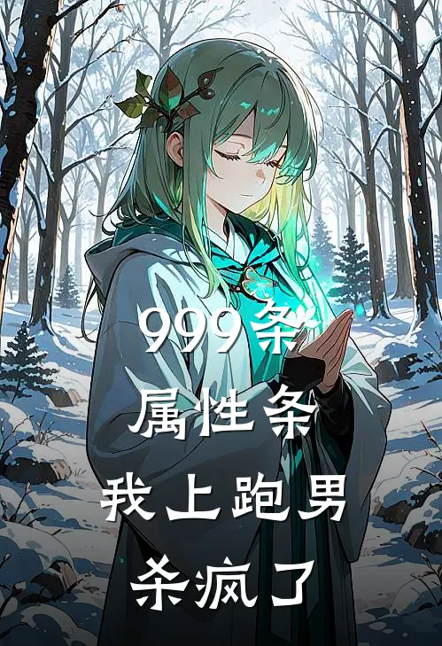 999条属性条：我上跑男杀疯了