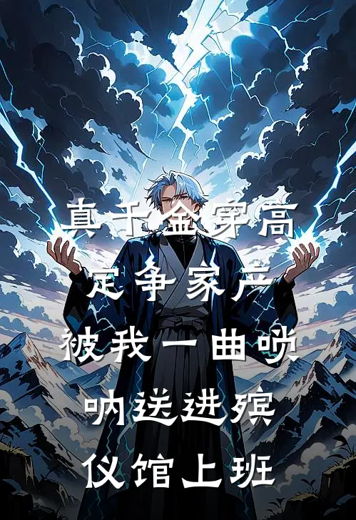 真千金穿高定争家产，被我一曲唢呐送进殡仪馆上班