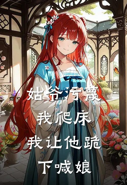 姑爷污蔑我爬床，我让他跪下喊娘