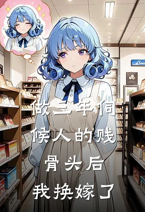 做三年伺候人的贱骨头后，我换嫁了