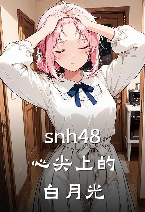 snh48：心尖上的白月光