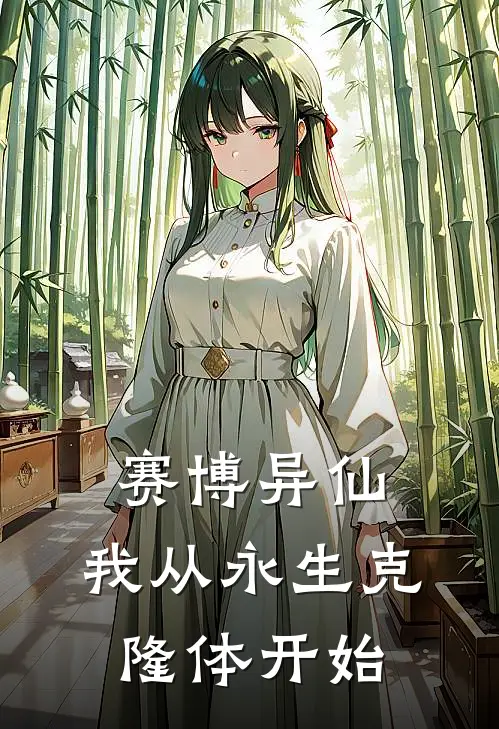 赛博异仙：我从永生克隆体开始