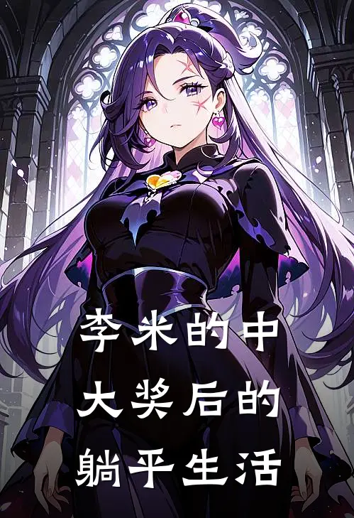 李米的中大奖后的躺平生活