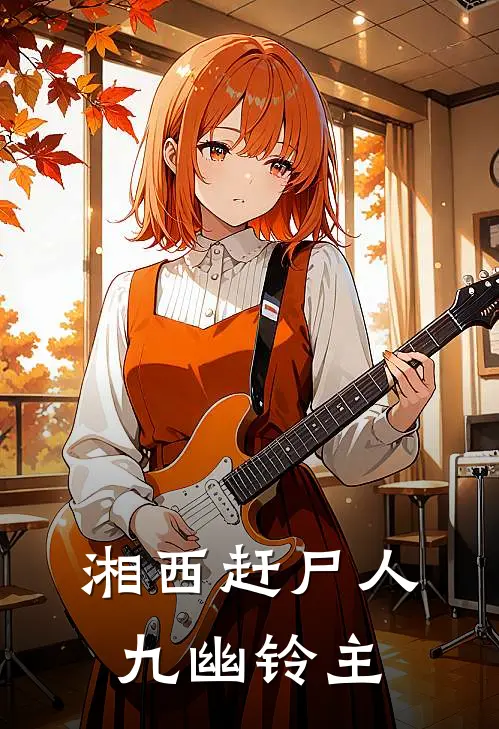 湘西赶尸人：九幽铃主