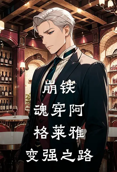 崩铁：魂穿阿格莱雅，变强之路