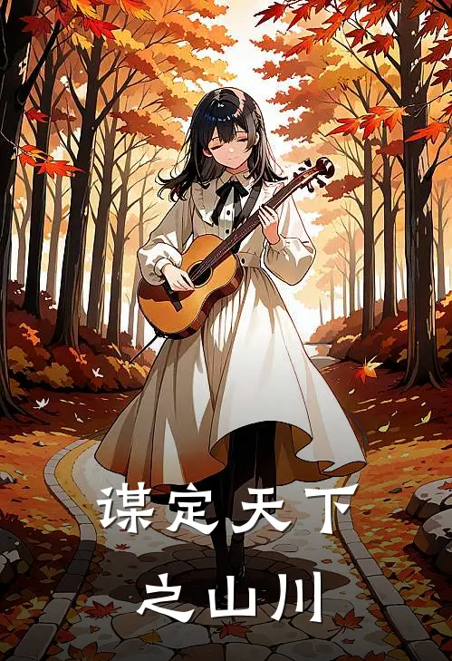 谋定天下之山川