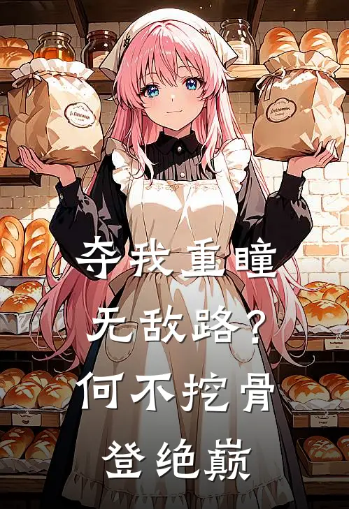 夺我重瞳无敌路？何不挖骨登绝巅