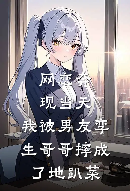 网恋奔现当天，我被男友孪生哥哥摔成了地趴菜