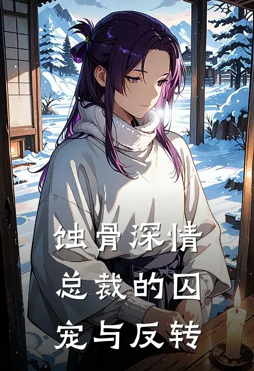 蚀骨深情：总裁的囚宠与反转