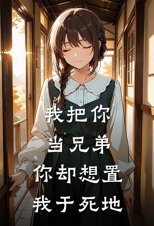 我把你当兄弟，你却想置我于死地