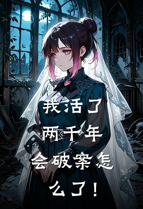 我活了两千年，会破案怎么了！