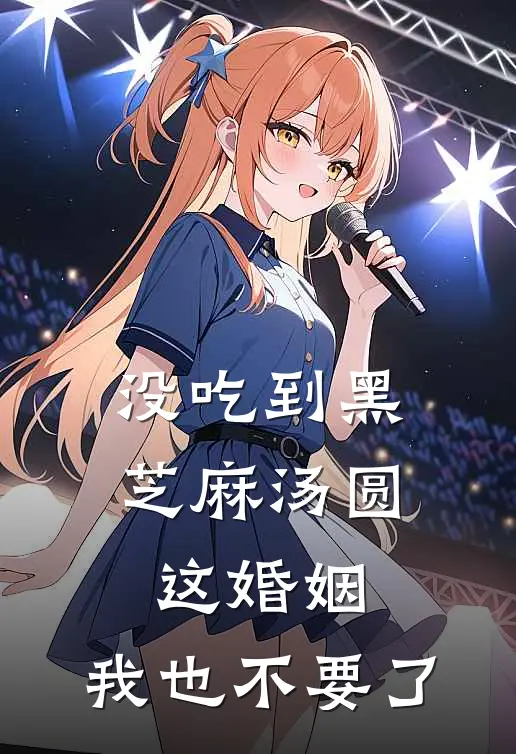 没吃到黑芝麻汤圆，这婚姻，我也不要了