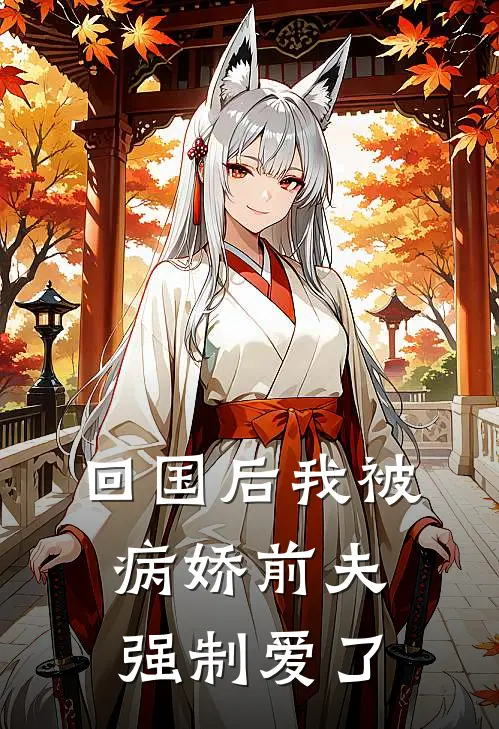 回国后我被病娇前夫强制爱了