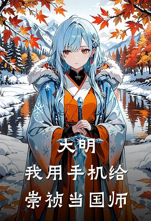 大明：我用手机给崇祯当国师